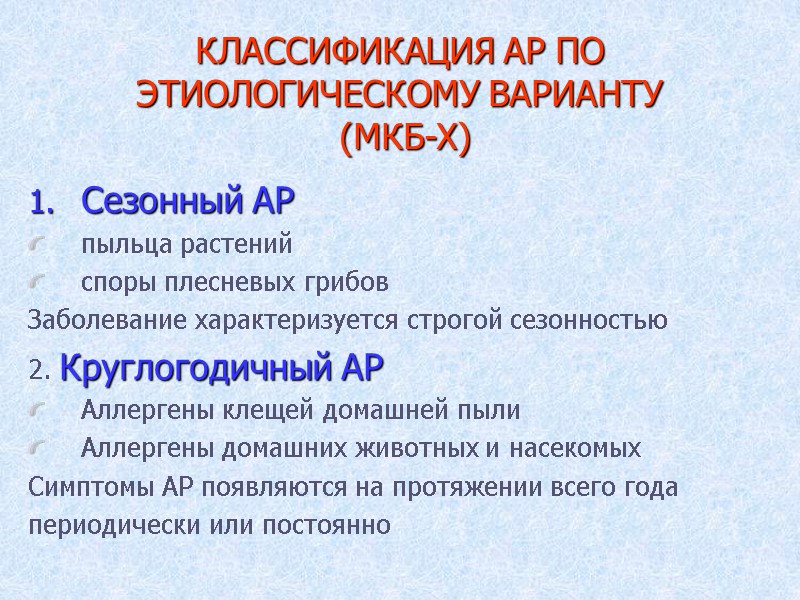 КЛАССИФИКАЦИЯ АР ПО ЭТИОЛОГИЧЕСКОМУ ВАРИАНТУ  (МКБ-X) Сезонный АР пыльца растений споры плесневых грибов